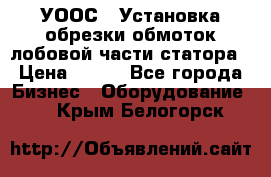 УООС-1 Установка обрезки обмоток лобовой части статора › Цена ­ 111 - Все города Бизнес » Оборудование   . Крым,Белогорск